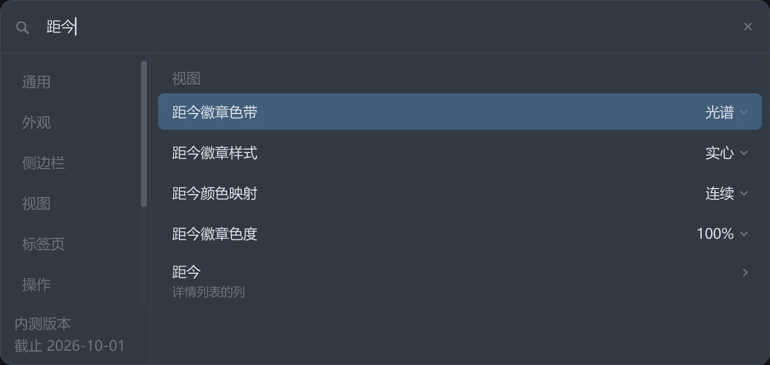 tessoa 设置中搜索距今，视图组显示距今徽章色带、样式、颜色映射和色度四项设置，下方还有详情列表的列入口