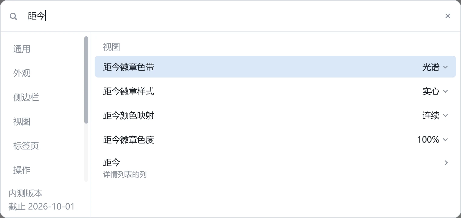 tessoa 设置中搜索距今，视图组显示距今徽章色带、样式、颜色映射和色度四项设置，下方还有详情列表的列入口