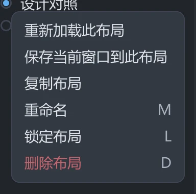 tessoa 布局行的更多菜单，首项是「重新加载此布局」