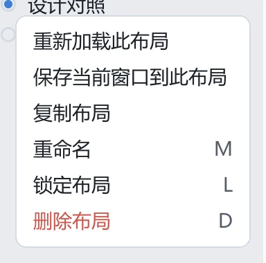 tessoa 布局行的更多菜单，首项是「重新加载此布局」