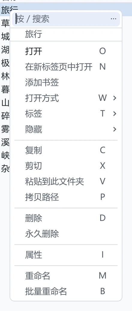 tessoa 在一个文件夹上的右键菜单:顶部灰字是这个文件夹的名字,下面是打开、在新标签页中打开,接着是添加书签,再往下是打开方式、标签、隐藏