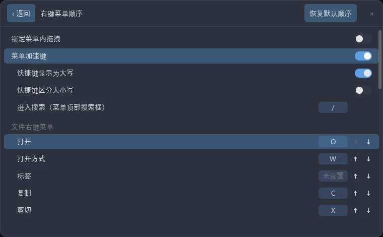 tessoa 设置页的「右键菜单顺序」页面:上方是加速键开关,下方按分组列出菜单项