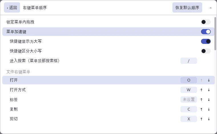 tessoa 设置页的「右键菜单顺序」页面:上方是加速键开关,下方按分组列出菜单项