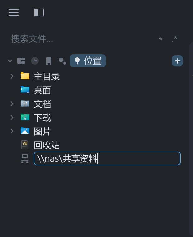 tessoa 侧栏「位置」功能页：常用目录之后，末尾是一个正在输入网络路径的行内输入框