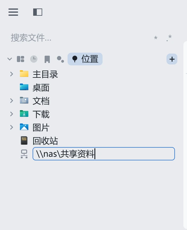 tessoa 侧栏「位置」功能页：常用目录之后，末尾是一个正在输入网络路径的行内输入框