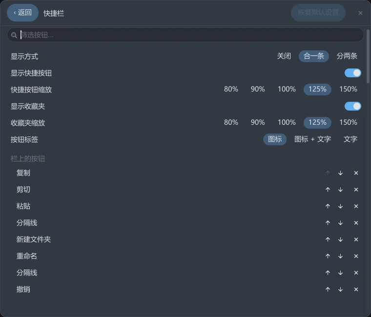 tessoa 设置页的「快捷栏」:顶部是筛选按钮输入框,接着显示方式、显示快捷按钮、快捷按钮缩放、显示收藏夹、收藏夹缩放、按钮标签六行,下面「栏上的按钮」分组逐行列出复制、剪切、粘贴、分隔线等项,每行右端是 ↑、↓ 和 ×