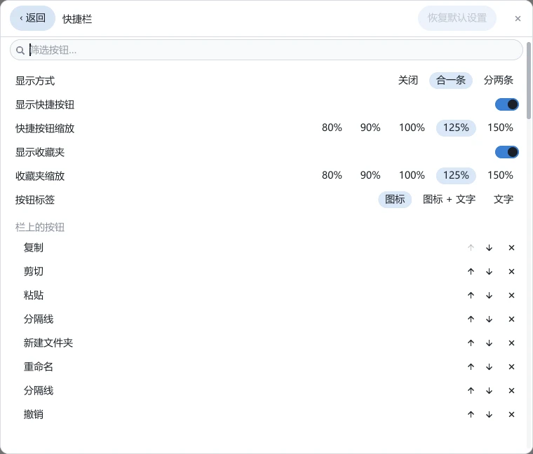 tessoa 设置页的「快捷栏」:顶部是筛选按钮输入框,接着显示方式、显示快捷按钮、快捷按钮缩放、显示收藏夹、收藏夹缩放、按钮标签六行,下面「栏上的按钮」分组逐行列出复制、剪切、粘贴、分隔线等项,每行右端是 ↑、↓ 和 ×